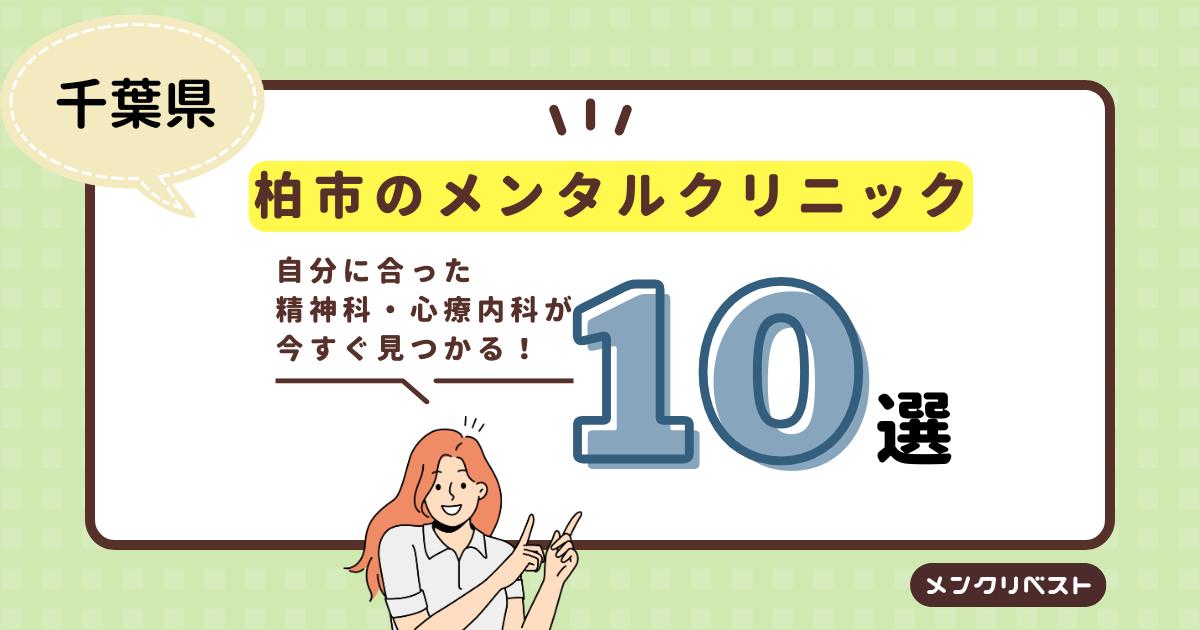 柏市のメンタルクリニック（心療内科・精神科）おすすめ10選の口コミと特徴